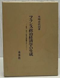 フランス政治経済学の生成 : 経済・政治・財政の諸範疇をめぐって