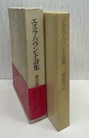 エズラ・パウンド詩集