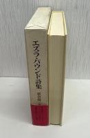 エズラ・パウンド詩集
