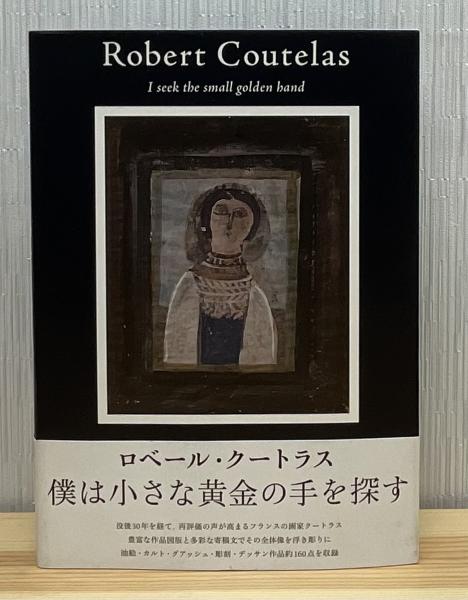 ロベール・クートラス(ロベール・クートラス [作]) / 古本、中古本、古