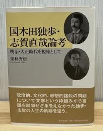 国木田独歩・志賀直哉論考 : 明治・大正時代を視座として