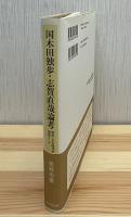 国木田独歩・志賀直哉論考 : 明治・大正時代を視座として