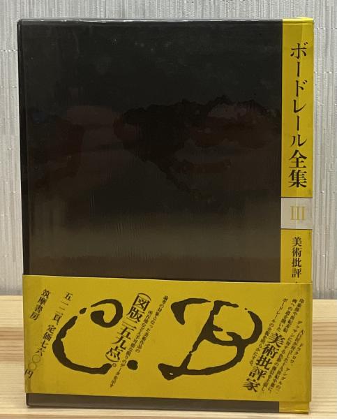 ボードレール全集 | 阿部良雄 訳 | 筑摩書房 | ¥4,800 - 日本の古本屋