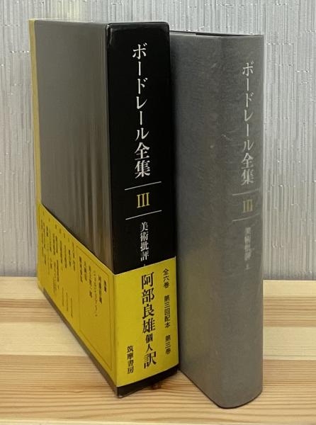 貴重・絶版】『ボードレール全集』筑摩書房版 主要4冊セット 函・月報