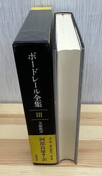 ボードレール全集 | 阿部良雄 訳 | 筑摩書房 | ¥4,800 - 日本の古本屋