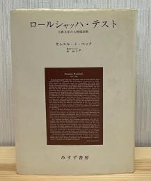 ロールシャッハ・テスト : 古典文学の人物像診断