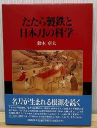 たたら製鉄と日本刀の科学