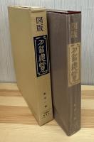 図版刀銘総覧
