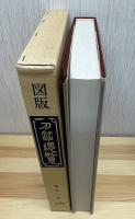 図版刀銘総覧