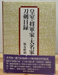 皇室・将軍家・大名家刀剣目録