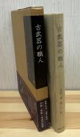 古武器の職人