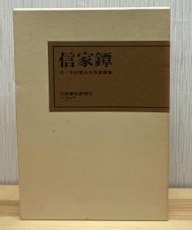 信家鐔 : 付・中村覚太夫信家鐔集