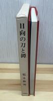 日向の刀と鐔