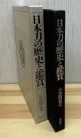 日本刀の歴史と鑑賞