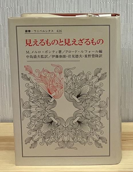 【中古】 見えるものと見えざるもの 新装版/法政大学出版局/モリス・メルロー・ポンティ 見えるものと見えざるもの 〈新装版〉 (叢書・ウニベルシタス