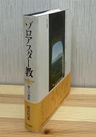 ゾロアスター教 : 神々への讃歌