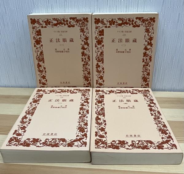 正法眼蔵〈ワイド版岩波文庫〉全4冊(道元 著 ; 水野弥穂子 校注