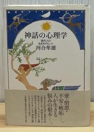 神話の心理学 : 現代人の生き方のヒント