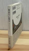 神話の心理学 : 現代人の生き方のヒント