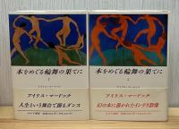 本をめぐる輪舞の果てに　1・2  