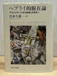 ヘブライ的脱在論 : アウシュヴィッツから他者との共生へ