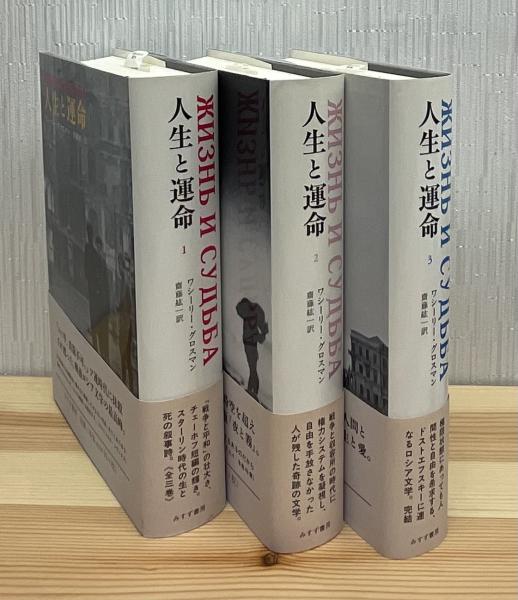 人生と運命 全3巻セット ワシーリー・グロスマン／〔著〕 齋藤紘一／訳
