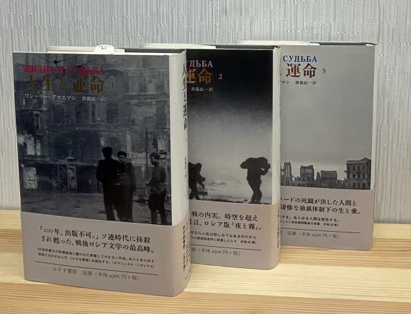 人生と運命 全3巻(ワシーリー・グロスマン 著 ; 齋藤紘一 訳) / 古本  