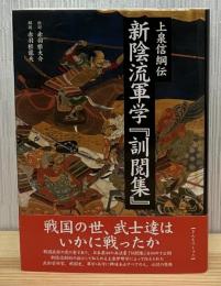 新陰流軍学『訓閲集』 : 上泉信綱伝