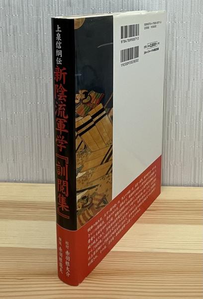 新陰流 上泉信綱 [978-4-585-05319-4] - 1,760円 : 株式会社勉誠