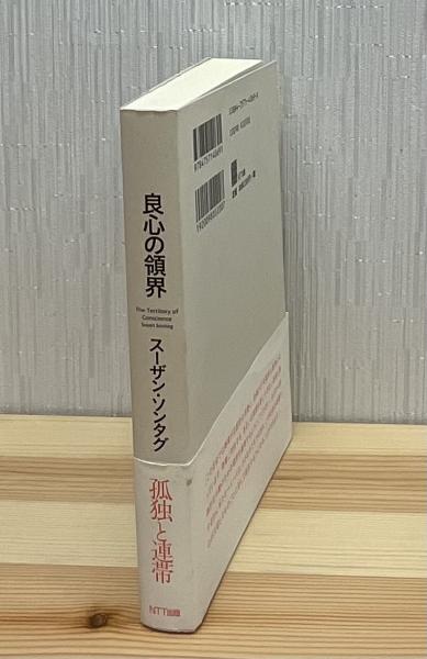 良心の領界(スーザン・ソンタグ 著 ; 木幡和枝 訳) / 古本、中古本、古 
