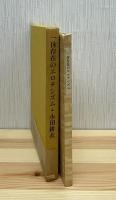 一休存在のエロチシズム