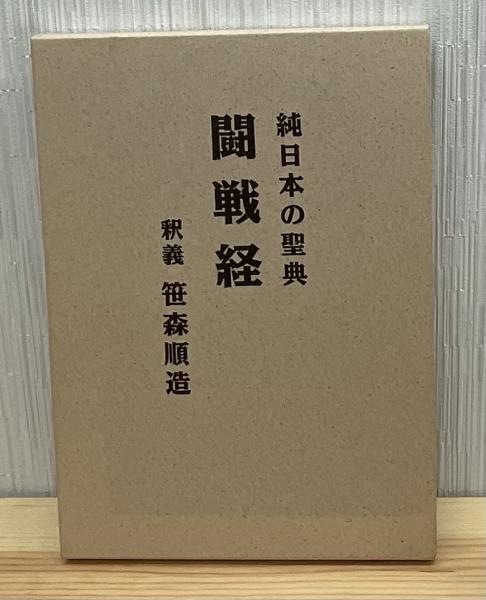 闘戦経 : 純日本の聖典(笹森順造著) / きたむら書店 / 古本、中古本 闘戦経 : 純日本の聖典(笹森順造著) / きたむら書店 / 古本、中古本
