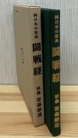 闘戦経 : 純日本の聖典