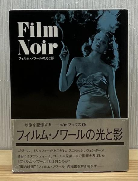 フィルム・ノワールの光と影(遠山純生 編) / 古本、中古本、古書籍の