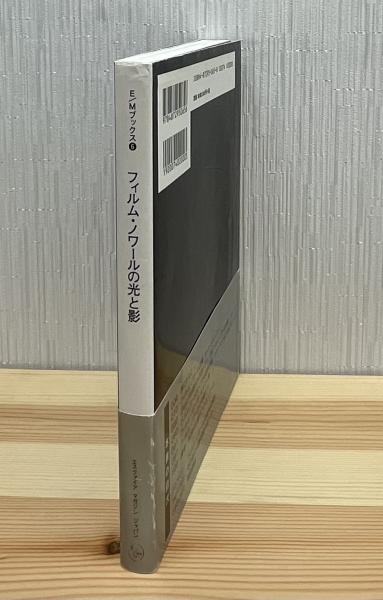 フィルム・ノワールの光と影(遠山純生 編) / 古本、中古本、古書籍の