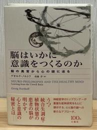 脳はいかに意識をつくるのか