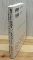脳はいかに意識をつくるのか