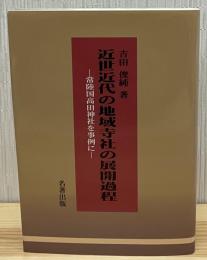 近世近代の地域寺社の展開過程 : 常陸国高田神社を事例に