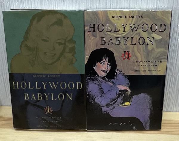 初版　ハリウッドバビロン　　1978年 初版ハリウッドバビロン1978年