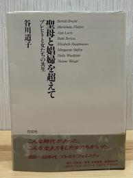 聖母と娼婦を超えて : ブレヒトと女たちの共生