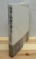 聖母と娼婦を超えて : ブレヒトと女たちの共生