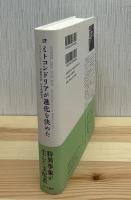 ミトコンドリアが進化を決めた