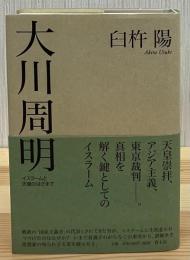 大川周明 : イスラームと天皇のはざまで