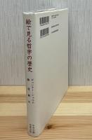 絵で見る哲学の歴史