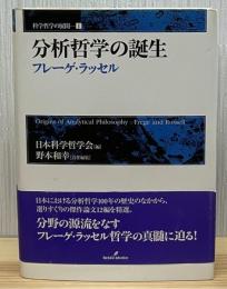 分析哲学の誕生 : フレーゲ・ラッセル