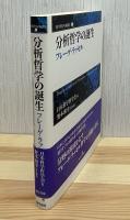 分析哲学の誕生 : フレーゲ・ラッセル