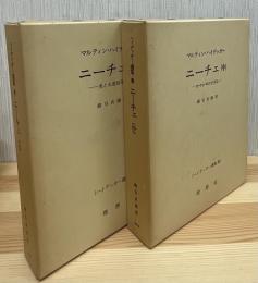 ハイデッガー選集　(上)(中) 2冊