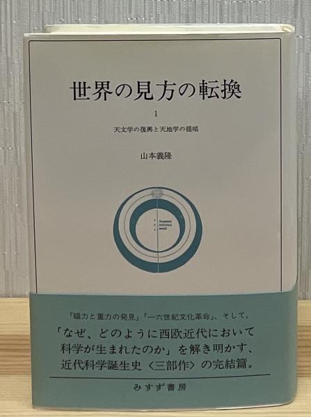世界の見方の転換(山本義隆 [著]) / 古本、中古本、古書籍の通販は