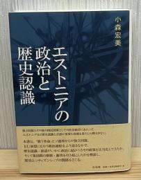 エストニアの政治と歴史認識