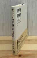 エストニアの政治と歴史認識